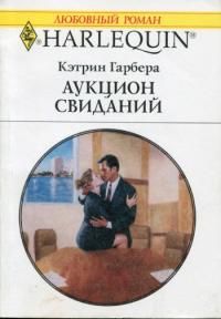Кэтрин Гарбера - Аукцион свиданий - Читать 📖 Читать онлайн 👀 Читаемые книги читать онлайн бесплатно 🔥 booksread-online.com