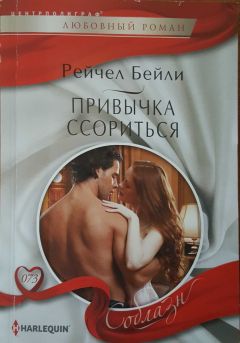 Рейчел Бейли - Привычка ссориться - Читать | Читать онлайн | Читаемые книги читать онлайн бесплатно | booksread-online.com