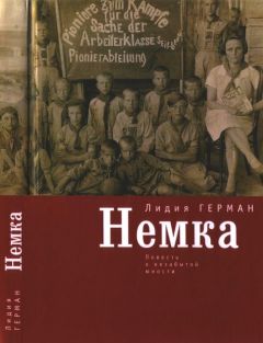 Лидия Герман - Немка - Читать 📖 Читать онлайн 👀 Читаемые книги читать онлайн бесплатно 🔥 booksread-online.com