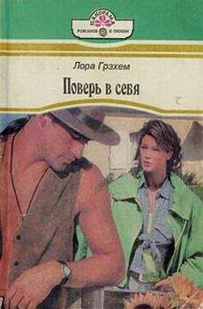 Лора Грэхем - Поверь в себя - Читать | Читать онлайн | Читаемые книги читать онлайн бесплатно | booksread-online.com