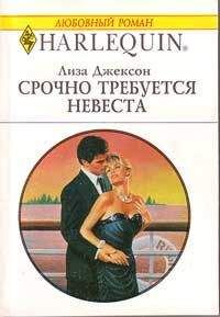 Лиза Джексон - Срочно требуется невеста - Читать 📖 Читать онлайн 👀 Читаемые книги читать онлайн бесплатно 🔥 booksread-online.com