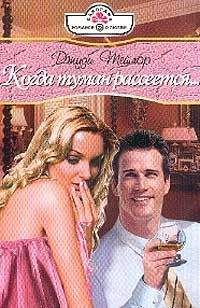 Джуди Тейлор - Когда туман рассеется - Читать 📖 Читать онлайн 👀 Читаемые книги читать онлайн бесплатно 🔥 booksread-online.com