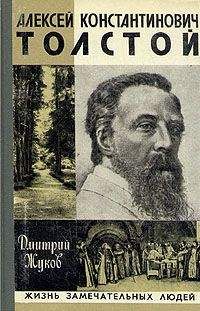 Дмитрий Жуков - Алексей Константинович Толстой - Читать 📖 Читать онлайн 👀 Читаемые книги читать онлайн бесплатно 🔥 booksread-online.com