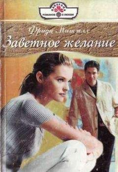 Фрида Митчелл - Заветное желание - Читать 📖 Читать онлайн 👀 Читаемые книги читать онлайн бесплатно 🔥 booksread-online.com