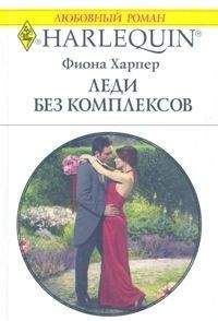 Фиона Харпер - Леди без комплексов - Читать 📖 Читать онлайн 👀 Читаемые книги читать онлайн бесплатно 🔥 booksread-online.com