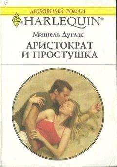 Мишель Дуглас - Аристократ и простушка - Читать 📖 Читать онлайн 👀 Читаемые книги читать онлайн бесплатно 🔥 booksread-online.com