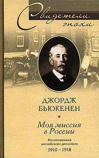 Джордж Бьюкенен - Моя миссия в России. Воспоминания английского дипломата. 1910–1918 - Читать 📖 Читать онлайн 👀 Читаемые книги читать онлайн бесплатно 🔥 booksread-online.com