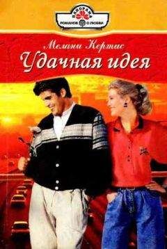 Мелани Кертис - Удачная идея - Читать Читать онлайн Читаемые книги читать онлайн бесплатно booksread-online.com