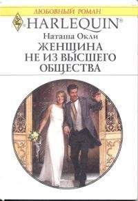 Наташа Окли - Женщина не из высшего общества - Читать 📖 Читать онлайн 👀 Читаемые книги читать онлайн бесплатно 🔥 booksread-online.com