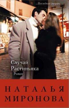 Наталья Миронова - Случай Растиньяка - Читать | Читать онлайн | Читаемые книги читать онлайн бесплатно | booksread-online.com