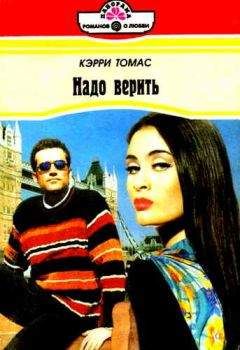 Кэрри Томас - Надо верить - Читать 📖 Читать онлайн 👀 Читаемые книги читать онлайн бесплатно 🔥 booksread-online.com