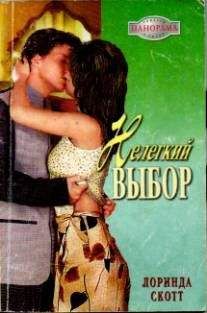 Лоринда Скотт - Нелегкий выбор - Читать 📖 Читать онлайн 👀 Читаемые книги читать онлайн бесплатно 🔥 booksread-online.com