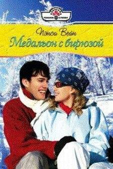 Пенси Вейн - Медальон с бирюзой - Читать Читать онлайн Читаемые книги читать онлайн бесплатно booksread-online.com