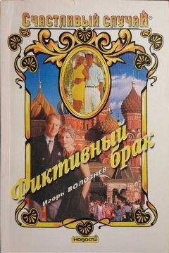 Игорь Волознев - Фиктивный брак - Читать 📖 Читать онлайн 👀 Читаемые книги читать онлайн бесплатно 🔥 booksread-online.com