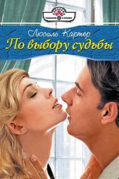 Люсиль Картер - По выбору судьбы - Читать 📖 Читать онлайн 👀 Читаемые книги читать онлайн бесплатно 🔥 booksread-online.com