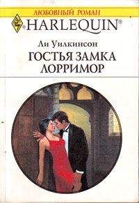Ли Уилкинсон - Гостья замка Лорримор - Читать 📖 Читать онлайн 👀 Читаемые книги читать онлайн бесплатно 🔥 booksread-online.com
