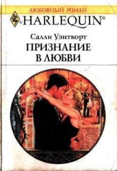 Салли Уэнтворт - Признание в любви - Читать 📖 Читать онлайн 👀 Читаемые книги читать онлайн бесплатно 🔥 booksread-online.com
