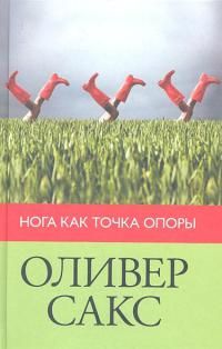 Оливер Сакс - Нога как точка опоры (2012) - Читать 📖 Читать онлайн 👀 Читаемые книги читать онлайн бесплатно 🔥 booksread-online.com