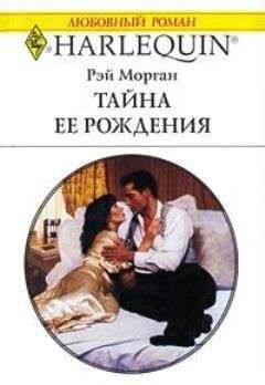 Рэй Морган - Тайна ее рождения - Читать 📖 Читать онлайн 👀 Читаемые книги читать онлайн бесплатно 🔥 booksread-online.com
