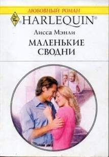 Лисса Мэнли Лисса Мэнли - Маленькие сводни - Читать | Читать онлайн | Читаемые книги читать онлайн бесплатно | booksread-online.com
