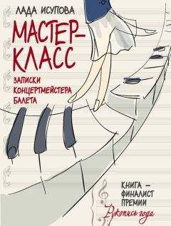Лада Исупова - Мастер-класс - Читать 📖 Читать онлайн 👀 Читаемые книги читать онлайн бесплатно 🔥 booksread-online.com