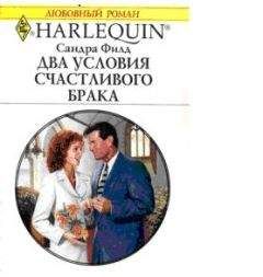 Сандра Филд - Два условия счастливого брака - Читать 📖 Читать онлайн 👀 Читаемые книги читать онлайн бесплатно 🔥 booksread-online.com