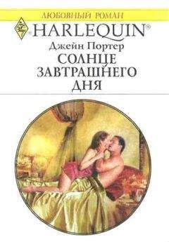 Джейн Портер - Солнце завтрашнего дня - Читать 📖 Читать онлайн 👀 Читаемые книги читать онлайн бесплатно 🔥 booksread-online.com