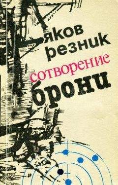 Яков Резник - Сотворение брони - Читать 📖 Читать онлайн 👀 Читаемые книги читать онлайн бесплатно 🔥 booksread-online.com