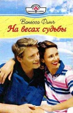 Ванесса Фитч - На весах судьбы - Читать | Читать онлайн | Читаемые книги читать онлайн бесплатно | booksread-online.com