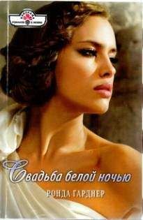 Ронда Гарднер - Свадьба белой ночью - Читать 📖 Читать онлайн 👀 Читаемые книги читать онлайн бесплатно 🔥 booksread-online.com