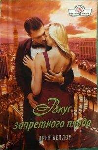 Ирен Беллоу - Вкус запретного плода - Читать 📖 Читать онлайн 👀 Читаемые книги читать онлайн бесплатно 🔥 booksread-online.com