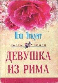 Нэн Эскуит - Девушка из Рима - Читать 📖 Читать онлайн 👀 Читаемые книги читать онлайн бесплатно 🔥 booksread-online.com