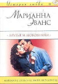 Марианна Эванс - Друзья и любовники - Читать 📖 Читать онлайн 👀 Читаемые книги читать онлайн бесплатно 🔥 booksread-online.com