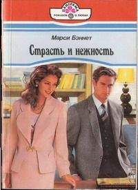 Марси Бэннет - Страсть и нежность - Читать 📖 Читать онлайн 👀 Читаемые книги читать онлайн бесплатно 🔥 booksread-online.com