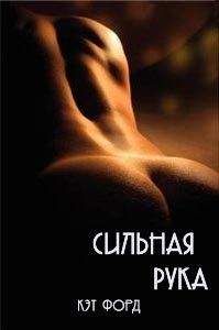 Кэт Форд - Сильная рука - Читать 📖 Читать онлайн 👀 Читаемые книги читать онлайн бесплатно 🔥 booksread-online.com