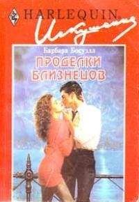 Барбара Босуэлл - Проделки близнецов - Читать 📖 Читать онлайн 👀 Читаемые книги читать онлайн бесплатно 🔥 booksread-online.com