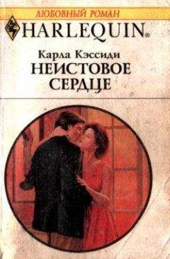 Карла Кэссиди - Неистовое сердце - Читать 📖 Читать онлайн 👀 Читаемые книги читать онлайн бесплатно 🔥 booksread-online.com