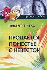 Генриетта Рейд - Продается поместье с невестой - Читать 📖 Читать онлайн 👀 Читаемые книги читать онлайн бесплатно 🔥 booksread-online.com