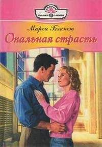 Марси Бэннет - Опальная страсть - Читать 📖 Читать онлайн 👀 Читаемые книги читать онлайн бесплатно 🔥 booksread-online.com