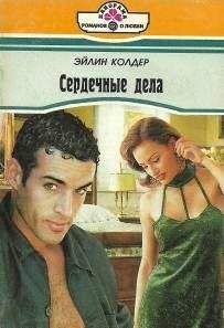 Эйлин Колдер - Сердечные дела - Читать 📖 Читать онлайн 👀 Читаемые книги читать онлайн бесплатно 🔥 booksread-online.com