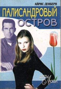 Айрис Денбери - Палисандровый остров - Читать 📖 Читать онлайн 👀 Читаемые книги читать онлайн бесплатно 🔥 booksread-online.com