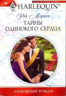 Рэй Морган - Тайны одинокого сердца - Читать 📖 Читать онлайн 👀 Читаемые книги читать онлайн бесплатно 🔥 booksread-online.com