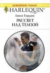 Люси Гордон - Рассвет над Темзой - Читать 📖 Читать онлайн 👀 Читаемые книги читать онлайн бесплатно 🔥 booksread-online.com