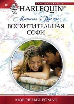Мишель Дуглас - Восхитительная Софи - Читать 📖 Читать онлайн 👀 Читаемые книги читать онлайн бесплатно 🔥 booksread-online.com