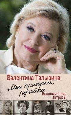 Валентина Талызина - Мои пригорки, ручейки. Воспоминания актрисы - Читать 📖 Читать онлайн 👀 Читаемые книги читать онлайн бесплатно 🔥 booksread-online.com