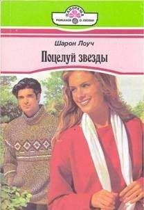 Шарон Лоуч - Поцелуй звезды - Читать Читать онлайн Читаемые книги читать онлайн бесплатно booksread-online.com