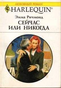 Эмма Ричмонд - Сейчас или никогда - Читать 📖 Читать онлайн 👀 Читаемые книги читать онлайн бесплатно 🔥 booksread-online.com