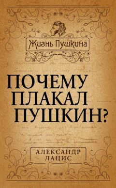 Александр Лацис - Почему плакал Пушкин? - Читать 📖 Читать онлайн 👀 Читаемые книги читать онлайн бесплатно 🔥 booksread-online.com