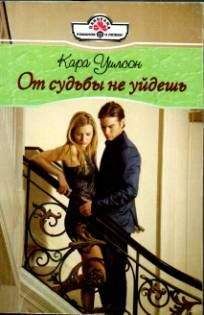 Кара Уилсон - От судьбы не уйдешь - Читать 📖 Читать онлайн 👀 Читаемые книги читать онлайн бесплатно 🔥 booksread-online.com