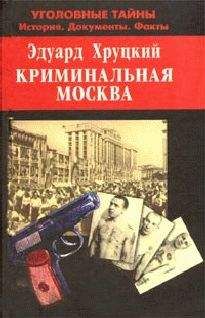 Эдуард Хруцкий - Криминальная Москва - Читать 📖 Читать онлайн 👀 Читаемые книги читать онлайн бесплатно 🔥 booksread-online.com